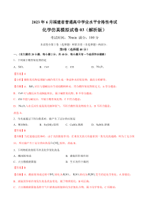 2023年6月福建省普通高中学业水平合格性考试化学仿真模拟试卷03（解析版）