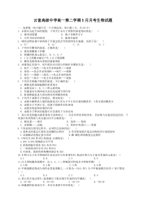 浙江省金华市云富高级中学2020-2021学年高一下学期5月月考生物试题 含答案