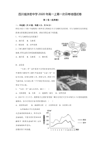 四川省沫若中学2020-2021学年高一上学期第一次月考地理试卷 含答案