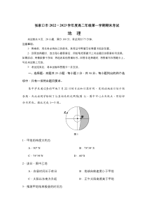 河北省张家口市2022-2023学年高二上学期期末考试地理试卷 含答案