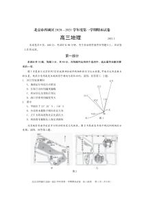 北京市西城区2020—2021学年度高三上学期期末考试地理试题