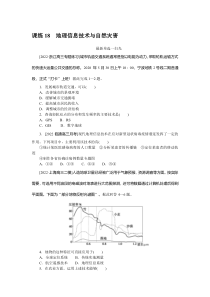 课练18　地理信息技术与自然灾害