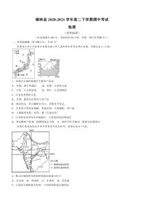 山西省柳林县2020-2021学年高二下学期期中考试地理试题含答案