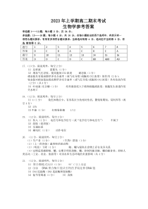 湖南省长沙市宁乡市2022-2023学年高二下学期期末考试生物答案