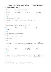 北京市汇文中学2023-2024学年高一下学期期中考试数学试卷 Word版含解析