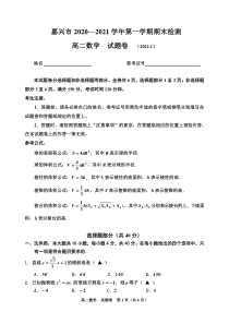 浙江省嘉兴市 2020—2021 学年高二第一学期期末检测 数学