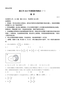 广东省湛江市2023届高三下学期3月普通高考测试（一）（一模） 数学 含解析