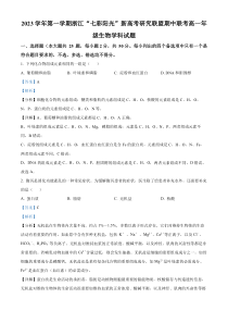 浙江省七彩阳光新高考研究联盟2023-2024学年高一上学期期中联考生物试题 含解析