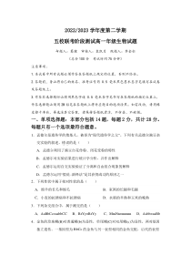 江苏省盐城市五校2022-2023学年高一下学期5月联考生物试卷