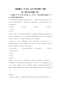 陕西省铜川市陕西煤炭建设公司第一中学2020-2021学年高一上学期期中考试历史试卷【精准解析】