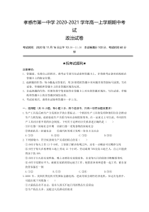 湖北省孝感市第一中学2020-2021学年高一上学期期中考试政治试卷含答案【武汉专题】