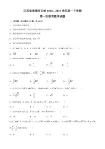 江苏省南通市五校2020-2021学年高一下学期第一次联考数学试题 含答案