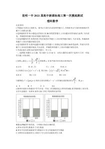 云南省昆明一中2021届高三高中新课标第一次摸底测试数学（理）试题含答案