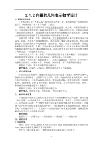 《数学人教A版必修4教学教案》2.1.2 向量的几何表示 （4）含答案【高考】