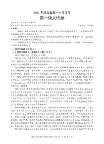 湖北省新高考联考协作体2024-2025学年高一上学期9月联考语文试题 PDF版含解析