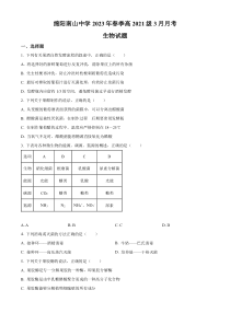 四川省绵阳市南山中学2022-2023学年高二3月月考生物试题  