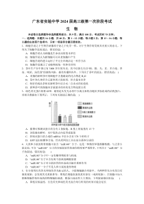 广东省实验中学2023-2024学年高三上学期第一次阶段考试+生物+含答案