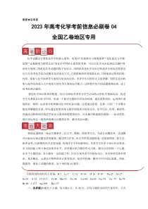 信息必刷卷04-2023年高考化学考前信息必刷卷（全国乙卷地区专用）(解析版)