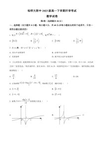 黑龙江省哈尔滨师范大学附属中学2023-2024学年高一下学期开学考试 数学 含解析