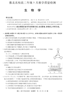 河南省豫北名校2022-2023学年高二上学期9月教学质量检测 生物