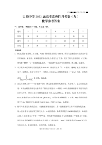 重庆市巴蜀中学2023届高考适应性月考卷（九）化学答案和解析