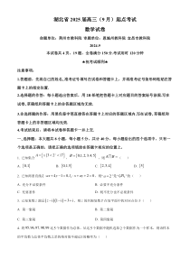 湖北省“宜荆荆恩”2025届高三上学期9月起点考试数学试题  Word版