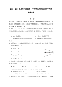 内蒙古巴彦淖尔市乌拉特前旗第一中学2020-2021学年高二下学期期中考试物理试题 含答案