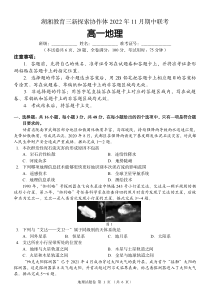 湖南省湖湘教育三新探索协作体2022-2023学年高一上学期11月期中联考地理试卷