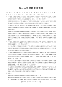 山西省部分名校2023-2024学年高三上学期10月联考 历史答案