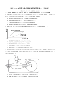 备战2024年高考生物仿真演练模拟预测卷（安徽卷）03 Word版含解析