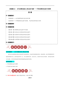 备战2024年高考语文易错题（新高考专用） 易错题23 古代诗歌阅读之表达技巧题——不明诗歌表达技巧范畴 Word版无答案