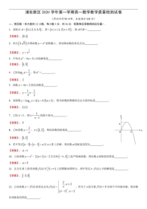 上海市浦东新区2020-2021学年高一上学期期末教学质量检测数学试卷答案