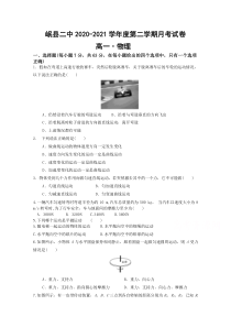 甘肃省岷县第二中学2020-2021学年高一第二学期第一次月考物理试卷含答案