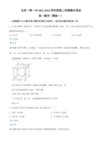 北京一零一中学2021-2022 学年高一下学期期末考试数学模拟试题（一）（解析版）