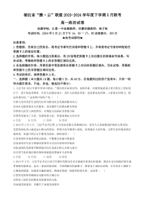 湖北省腾云联盟2023-2024学年高一下学期5月联考政治试题 Word版含解析