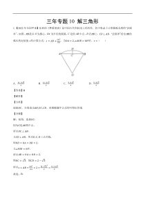 《（2020-2022）高考数学真题分项汇编（全国通用）》三年专题10 解三角形（教师版）【高考】