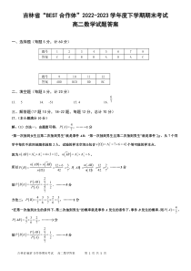 吉林省“BEST合作体”2022-2023学年高二下学期期末联考 数学答案