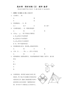 广东省廉江市实验学校2020届高三上学期限时训练（3）数学（理）试题（高补班）含答案