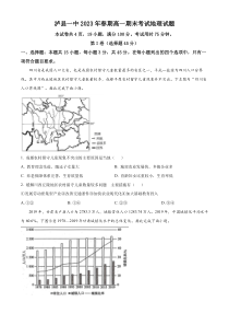 四川省泸县第一中学2022-2023学年高一下学期期末地理试题  