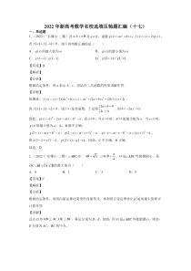 2022年新高考数学名校选填压轴题汇编（解析）