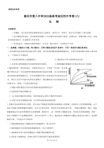 重庆市第八中学2023届高考适应性月考卷（八）生物