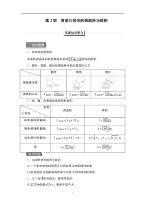 2023高考数学科学复习创新方案（新高考题型版） 第8章 第2讲　简单几何体的表面积与体积 含解析【高考】