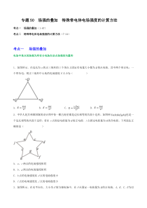 《2023届高三物理一轮复习重难点逐个突破》专题50场强的叠加   特殊带电体电场强度的计算方法 （原卷版）