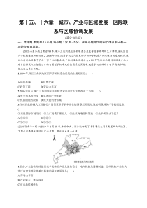 2025届高考一轮复习专项练习 地理 第十五、十六章　城市、产业与区域发展　区际联系与区域协调发展 Word版含解析