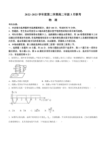 安徽省皖北县中联盟2022-2023学年高二下学期3月联考试题 物理 含答案