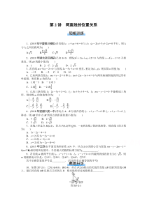 【精准解析】2021届高考数学一轮知能训练：第七章第2讲　两直线的位置关系【高考】