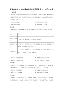 福建省泉州市2023届高三上学期8月质量监测（一）历史试卷