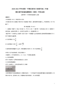 安徽省合肥市六校2020-2021学年高二上学期期末考试物理试题（理）含答案