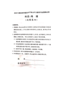 2020年湖南省普通高中学业水平合格性考试模拟试卷（四）地理试题PDF版含答案