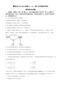 四川省攀枝花市第七中学校2023-2024学年高三上学期第四次诊断性考试理综物理试题  